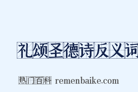 祫礼颂圣德诗反义词是什么意思的图片